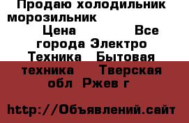  Продаю холодильник-морозильник toshiba GR-H74RDA › Цена ­ 18 000 - Все города Электро-Техника » Бытовая техника   . Тверская обл.,Ржев г.